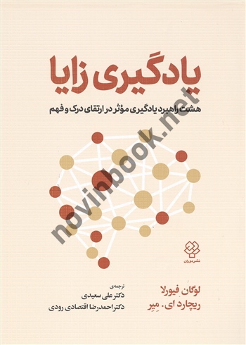 یادگیری زایا لوگان فیورلا ترجمه علی سعیدی انتشارات دوران